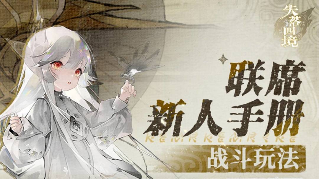 联席新人手册丨战斗玩法截图
