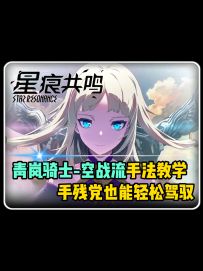「星痕共鸣」青岚 · 空战流入门级手法攻略。