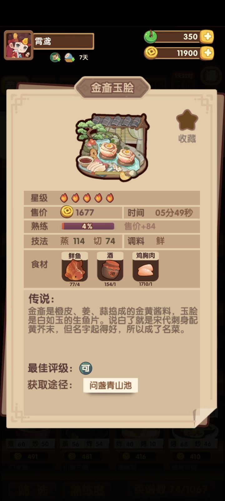 金齑玉脍，这个菜能出恐怖利刃吗截图