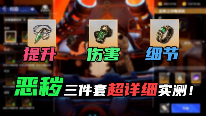 提升有多猛?伤害有多高?细节还有啥?恶秽三件套超详细实测!截图