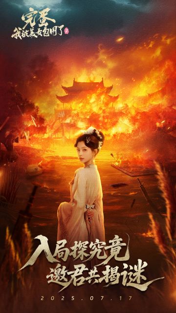 7月17日，入局探究竟，邀君共揭谜！