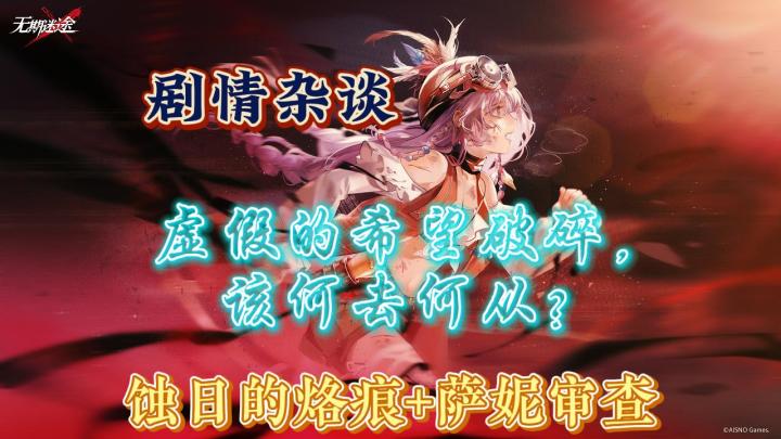 【无期迷途剧情杂谈视频版】在梦中我点亮灯火截图