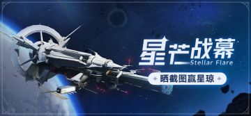 （已开奖）【有奖活动】星芒战幕 | 晒活动截图赢星琼！