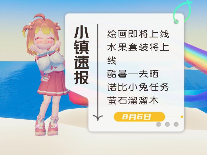 小镇速报[8月6日]—绘画将上新 水果套装将上新 酷暑截图
