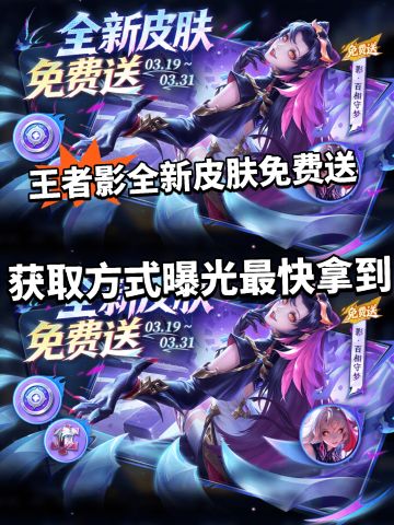 王者影新皮曝光！免费送获取方式公布