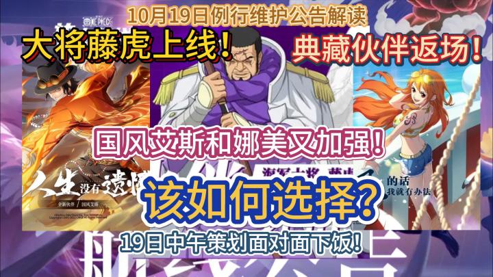 大将藤虎上线!典藏伙伴返场!该如何选择?19日中午策划面对面下饭!国风艾斯和娜美又加强!10月19日例行维护公告解读【航海王热血航线】截图