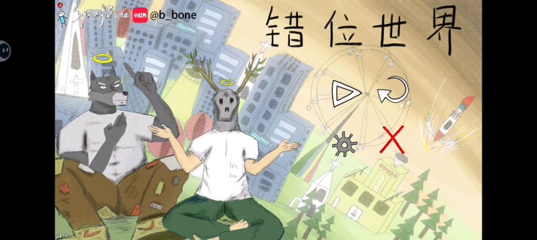 游戏体验:《错位世界》 1