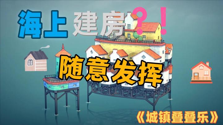 这对吗？在海上打造城镇！《城镇叠叠乐》有点意思截图