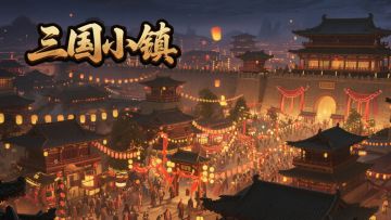 三国小镇新版本【洛阳之战】