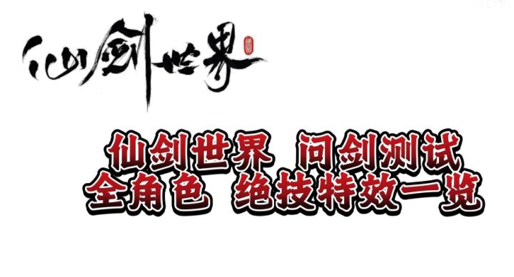 《仙剑世界》问剑测试 全角色绝技特效一览截图