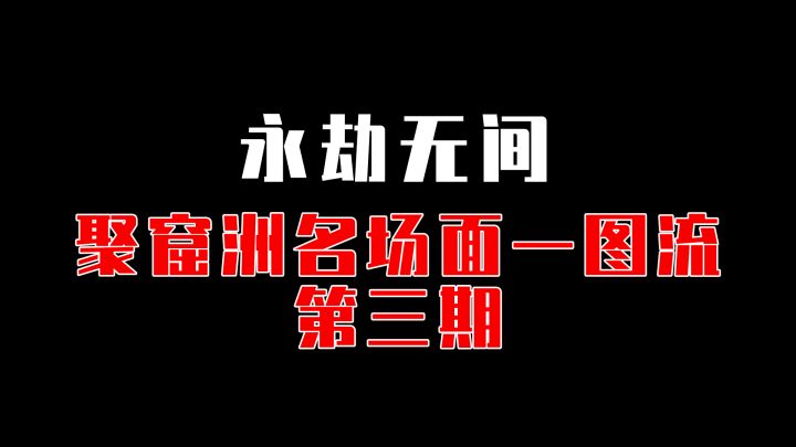 【永劫无间】一张地图带你了解聚窟洲三年来所有名场面(第三期)截图