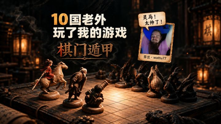 10国老外玩我的国风象棋游戏，真实反应截图