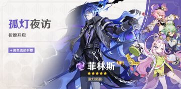 「孤灯夜访」祈愿：「诡灯陌影·菲林斯(雷)」概率UP！