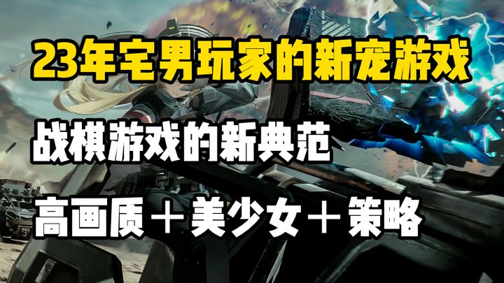 宅男玩家的新宠!次世代二次元美少女战棋游戏的新典范!!!截图