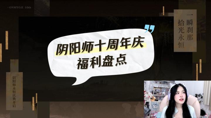 阴阳师十周年庆福利盘点截图