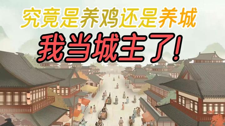 【鸡哥探游】带你逛古城,这次让你当城主带你体验不一样的养成游戏!截图