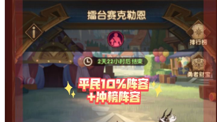 剑与远征 马戏团擂台赛平民10%与冲榜二套参考截图