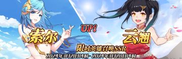 （公测服）限时英雄召唤SSR【索尔】、【云翘】up！
