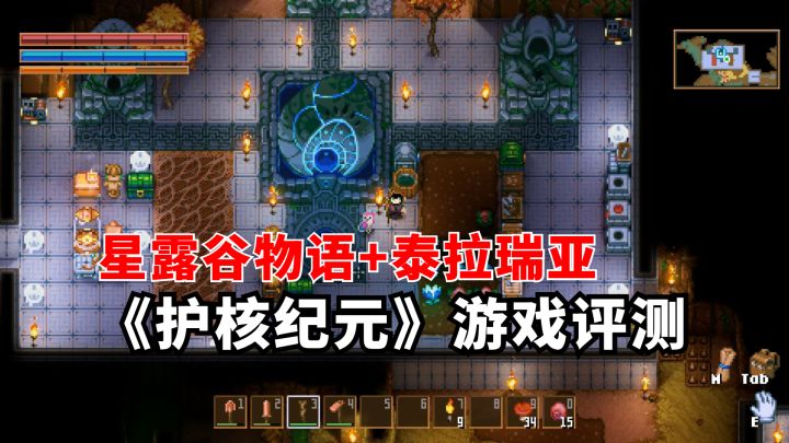 《护核纪元》游戏评测,星露谷物语+泰拉瑞亚+我的世界截图
