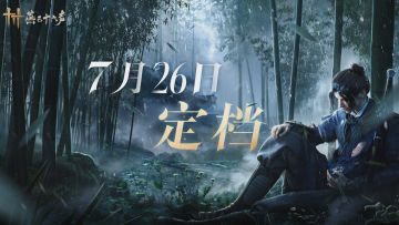 《燕云十六声》定档7.26，一诺千金重！除了金鸽，绝对不鸽！