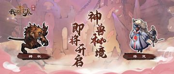 活动预告 | 神兽秘境限时开启！梼杌、塔灵抢先了解~