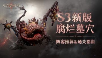 S3腐烂墓穴|阵容推荐&通关指南