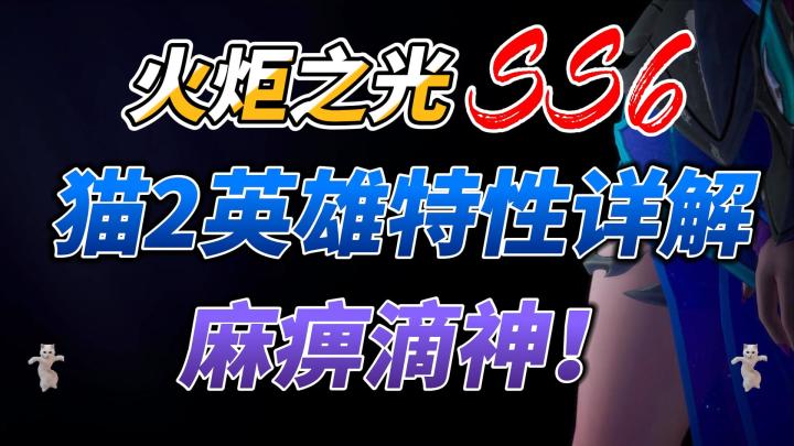 【火炬之光无限】麻痹滴神!猫2特性详解截图