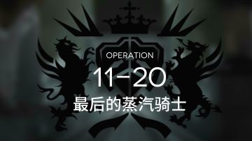 【挂机流】磨难11-20六人挂机打法