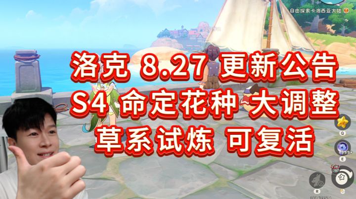 8.28 更新公告!S4命定花种 多进化分支多奖励没了【洛克王国世界截图