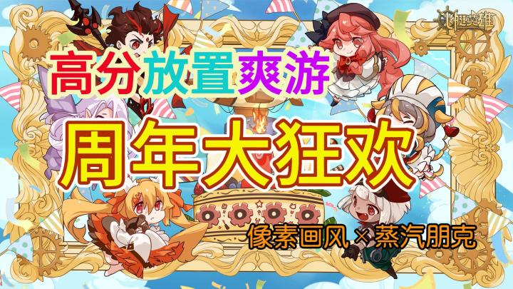 🔥TapTap9.2超高分佳作❗️一周年版本暴爽上线🎉🎉截图