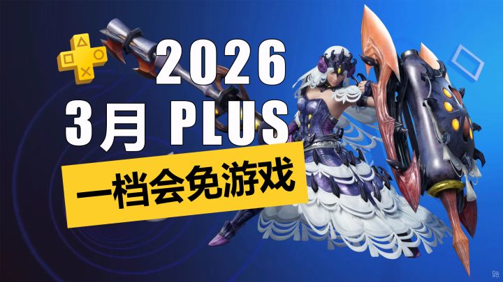 《怪物猎人 崛起》加入会免!2026年3月PS+一档会免详情介绍截图