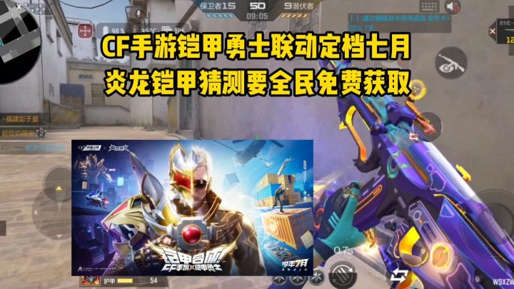 CF手游铠甲勇士联动定档七月,炎龙铠甲猜测要全民免费获取!截图
