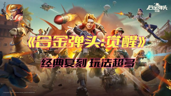 《合金弹头:觉醒》SNK正统复刻,童年回忆来袭截图