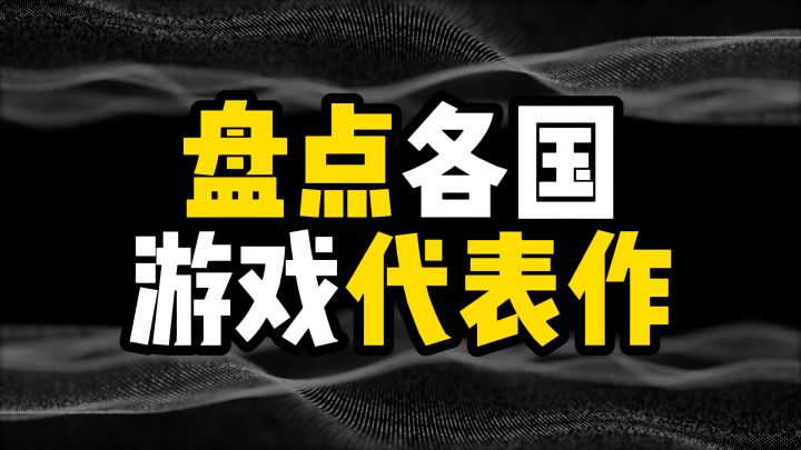 盘点各国游戏代表作截图