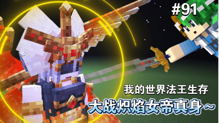 大战炽焰女帝，get一件新奇道具～【我的世界法王生存91期】截图