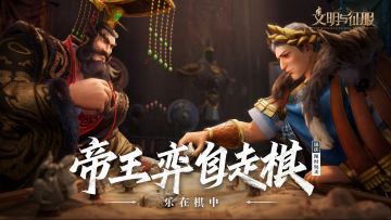 【已开奖】《文明与征服》自走棋玩法讨论，参与评价征集送月卡、平板豪礼