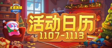 【活动日历】精灵盲盒机、幸运转盘活动再启动！