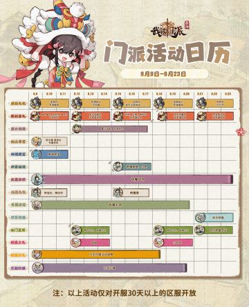 「门派活动日历」9月9日—9月23日