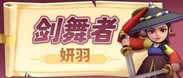 英雄测评：剑舞者妍羽