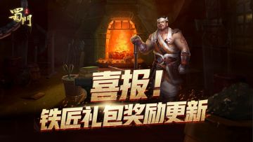铁匠的呐喊礼包更新，蛇年不服来干！