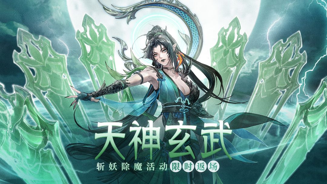 【活动公告】天神玄武7月10日限时降临！截图