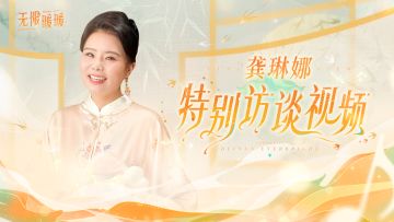 《无限暖暖》2.2主题曲歌手龚琳娜特别访谈公开！