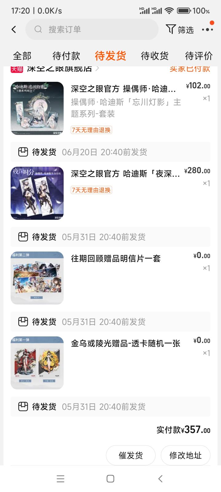 大伙的周边发货没?截图
