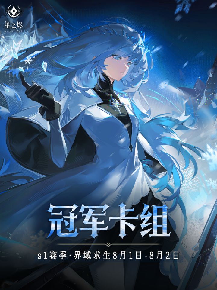 冠军卡组分享|S1赛季界域求生8.01-8.02截图