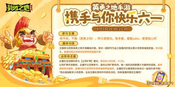 英勇之地手游丨六一趣味主播活动
