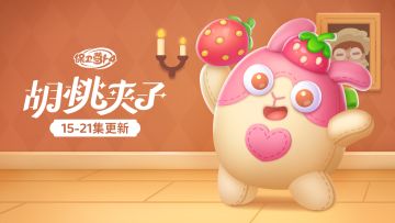 福利· 主题更新，「草莓兔」带着雪地救星「小火堆」来啦！