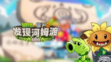 【官方音乐】荒谷巢音-《植物大战僵尸2》河姆渡版本联动印象曲