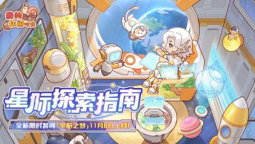 🚀1.6「宇航智域」版本活动一览🚀