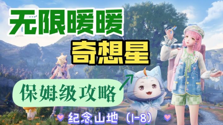 【无限暖暖】奇想星保姆级收集攻略(1-8)纪念山谷8截图