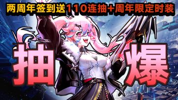 黑丝+双马尾+多重人格！两周年签到就送【110抽+限定时装全家桶】，特效最炸裂的限定角色正式上线！